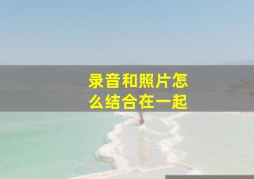 录音和照片怎么结合在一起