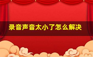 录音声音太小了怎么解决