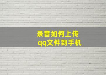 录音如何上传qq文件到手机