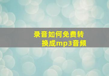 录音如何免费转换成mp3音频