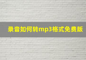 录音如何转mp3格式免费版