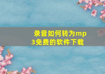 录音如何转为mp3免费的软件下载