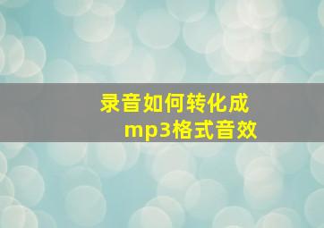 录音如何转化成mp3格式音效