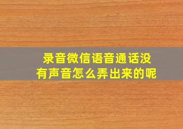 录音微信语音通话没有声音怎么弄出来的呢