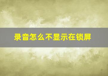 录音怎么不显示在锁屏