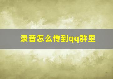 录音怎么传到qq群里