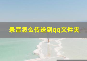 录音怎么传送到qq文件夹