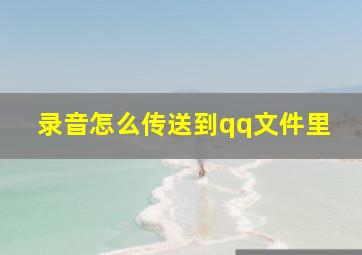 录音怎么传送到qq文件里