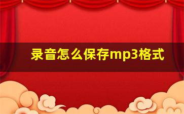 录音怎么保存mp3格式