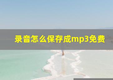 录音怎么保存成mp3免费