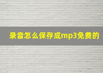 录音怎么保存成mp3免费的