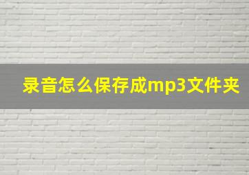 录音怎么保存成mp3文件夹