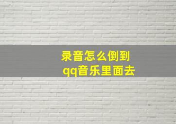 录音怎么倒到qq音乐里面去