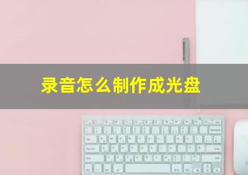 录音怎么制作成光盘