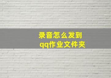 录音怎么发到qq作业文件夹