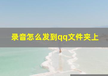 录音怎么发到qq文件夹上