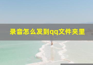 录音怎么发到qq文件夹里