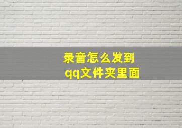 录音怎么发到qq文件夹里面