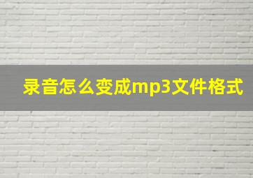 录音怎么变成mp3文件格式