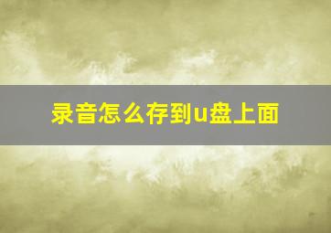 录音怎么存到u盘上面