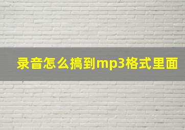 录音怎么搞到mp3格式里面