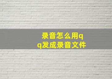 录音怎么用qq发成录音文件