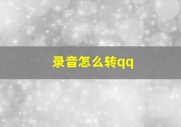 录音怎么转qq