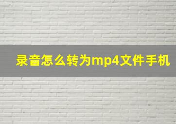 录音怎么转为mp4文件手机