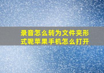 录音怎么转为文件夹形式呢苹果手机怎么打开