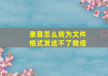 录音怎么转为文件格式发送不了微信