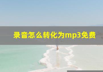 录音怎么转化为mp3免费