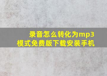 录音怎么转化为mp3模式免费版下载安装手机