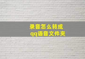 录音怎么转成qq语音文件夹