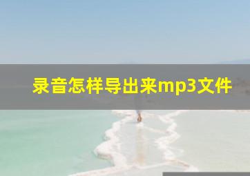 录音怎样导出来mp3文件