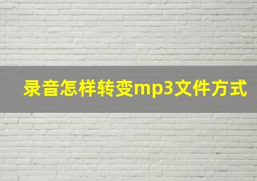 录音怎样转变mp3文件方式