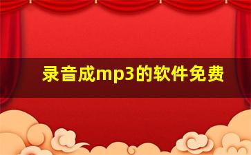 录音成mp3的软件免费