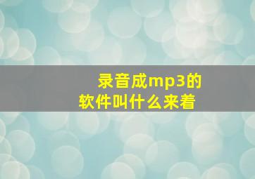 录音成mp3的软件叫什么来着