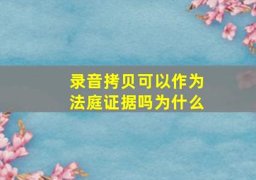 录音拷贝可以作为法庭证据吗为什么