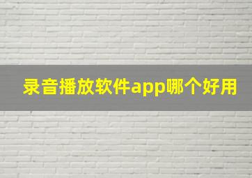 录音播放软件app哪个好用