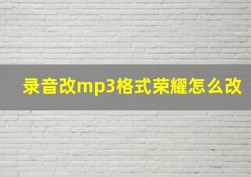 录音改mp3格式荣耀怎么改