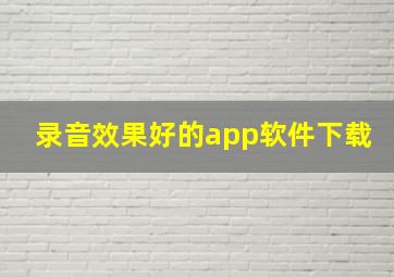 录音效果好的app软件下载