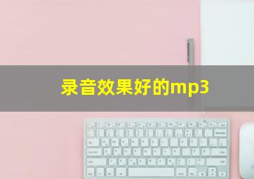 录音效果好的mp3