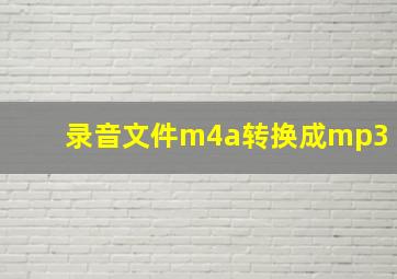 录音文件m4a转换成mp3