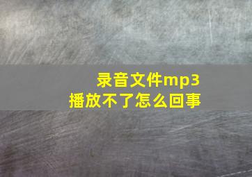 录音文件mp3播放不了怎么回事