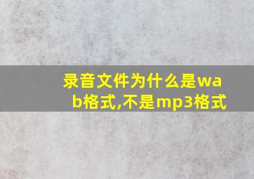 录音文件为什么是wab格式,不是mp3格式