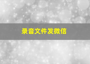 录音文件发微信