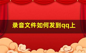 录音文件如何发到qq上