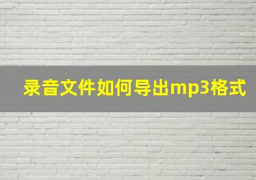 录音文件如何导出mp3格式