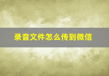 录音文件怎么传到微信