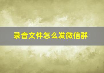 录音文件怎么发微信群